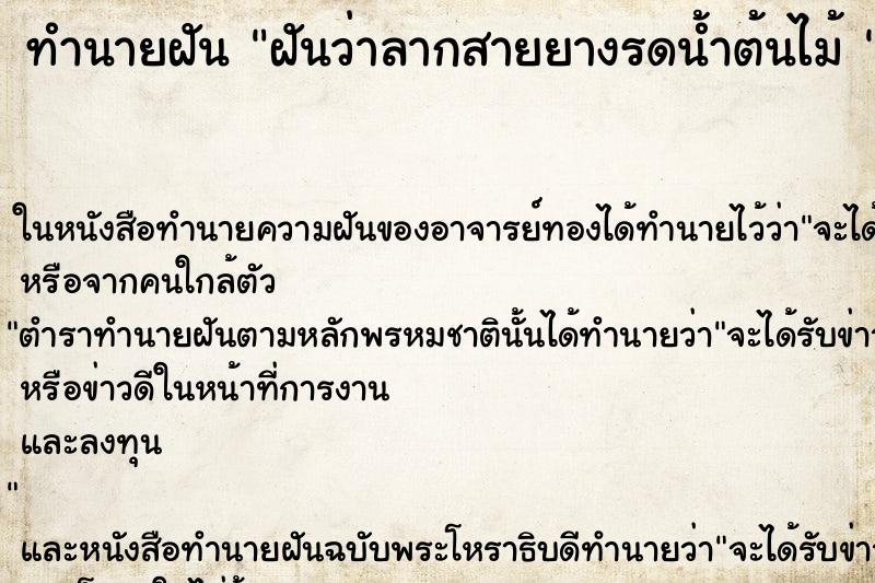 ทำนายฝันทำนายฝันฝันว่าลากสายยางรดน้ำต้นไม้